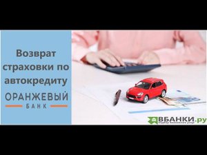 Отказ от страховки по автокредиту Банк Оранжевый