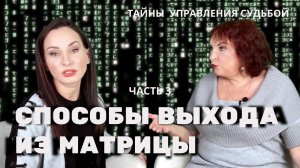 Способы выхода из матрицы | Часть 3