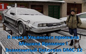 К нам в Ульяновск приехала Машина Времени ! Знаменитый DeLorean DMC-12.