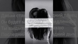 GRIVINA - Последний танец(текст)