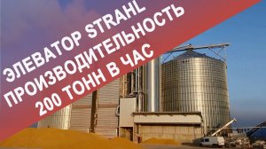 Элеватор STRAHL производительность 200 тч