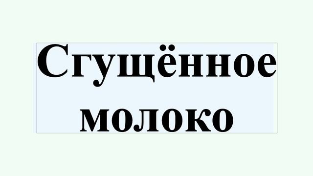 Сгущённое молоко смотреть онлайн