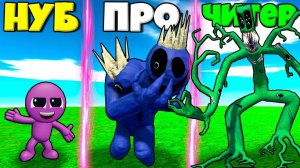 ЭВОЛЮЦИЯ РАДУЖНЫХ ДРУЗЕЙ ОТ ФИОЛЕТОВЫЙ МАЛЫШ ДО МОНСТРА БЛУ И ГРИН В СИМУЛЯТОРЕ МОНСТРОВ РОБЛОКС !