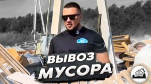 Вывоз мусора