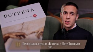 Презентация журнала «Встреча» / Пётр Трофимов 2021г.