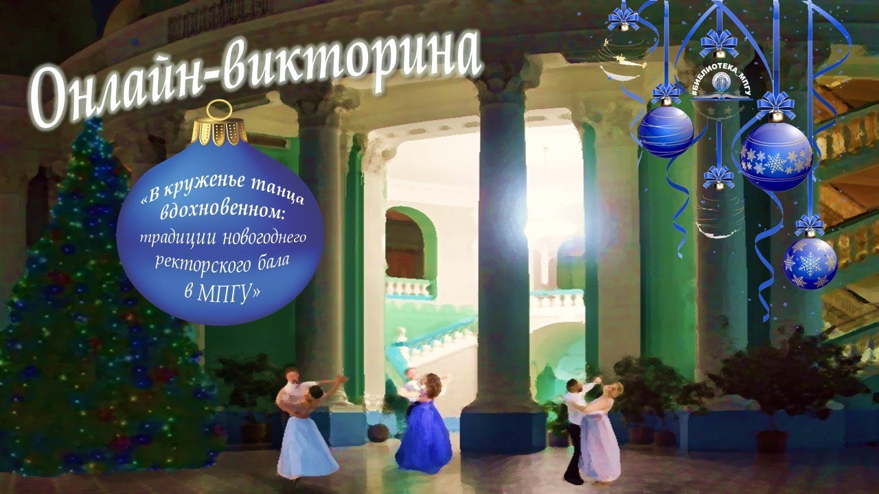 Викторина «В круженье танца вдохновенном: традиции новогоднего ректорского бала в МПГУ»