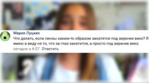 ЛИНЗА УКАТИЛАСЬ ЗА ГЛАЗ?!