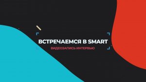 «Встречаемся в SMART» с Дмитрием Павловым Мистер Саксофон