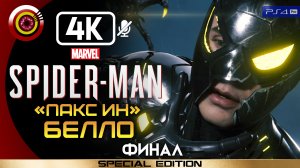 «Пакс ин белло» (ФИНАЛ) 100% Прохождение Marvel’s Spider-Man 🏆 Без комментариев