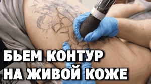 КАК БИТЬ КОНТУР на живой коже? ЖИВОЙ МАСТЕР-КЛАСС из тату-студии для начинающих тату-мастеров!