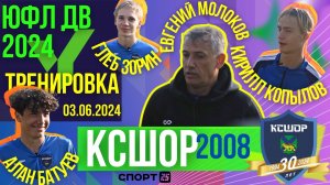 КСШОР 2008 -  качаем скилы перед 5 туром ЮФЛ ДВ #ЮФЛДВ #футбол #ксшор