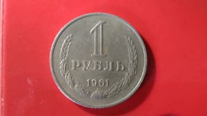 1 рубль 1961 года СССР. Обзор.