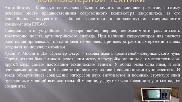 Как появился самый первый компьютер