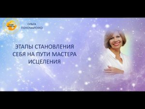 7 ЭТАПОВ СТАНОВЛЕНИЯ СЕБЯ НА ПУТИ МАСТЕРА ИСЦЕЛЕНИЯ