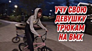 Учу свою ДЕВУШКУ делать трюки на вмх.mp4