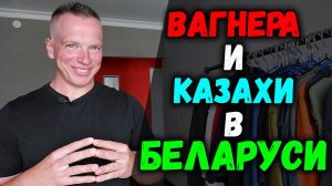 Вагнера и Казахи в Беларуси. Что думает Токаев? Россия, Одесса и зерновая сделка. Донбасс в чём сила