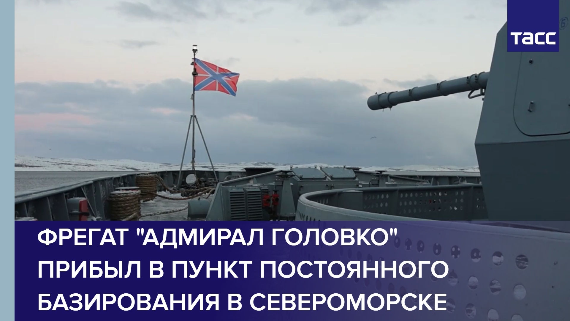 Фрегат "Адмирал Головко" прибыл в пункт постоянного базирования в Североморске