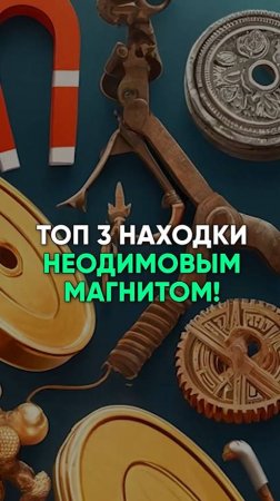 ⚡️😱 ТОП-3 НАХОДКИ неодимовым магнитом!