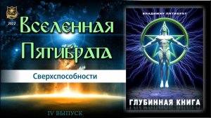 Вселенная Пятибрата | Джули По и Ведомир | "Сверхспособности" | 4 выпуск