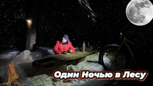 Один Ночью В Лесу | Зимой на Фэтбайке | Пикник в Лесу