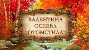 Осеева Валентина "Отомстила"