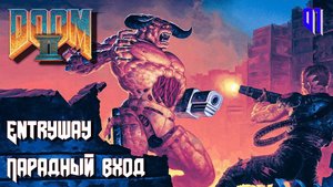 DOOM II. Hell on Earth. MAP01. Entryway (Парадный вход)