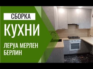Сборка кухни Леруа Мерлен с фасадами Берлин