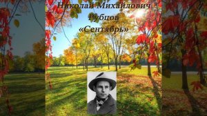 Сентябрь - Рубцов Н. М. #shorts