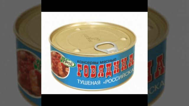 Халяль. Самые вкусные консервы по ГОСТу.