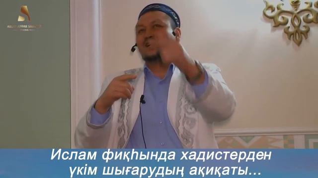 ҰСТАЗ Абдусаттар Сманов Ислам фиқһында хадистерден үкім шығарудың ақиқаты...