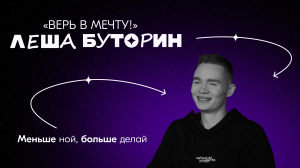 ВЕРЬ В МЕЧТУ | 2 выпуск | Алексей Буторин