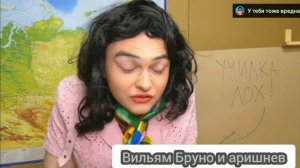 вильям Бруно и аришнев первое видео