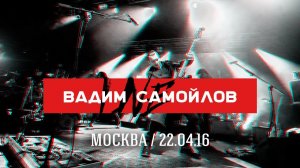 Вадим Самойлов / Москва / Ray Just Arena / 22.04.2016