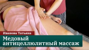 Медовый антицеллюлитный массаж. Мастер-класс. Иванова Татьяна