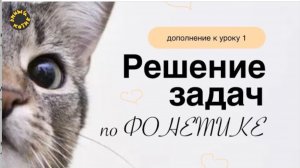 Дополнение к уроку 1. Решение задач по фонетике