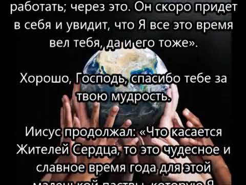 Жители Сердца, Я использую вас, чтобы достичь всего мира.