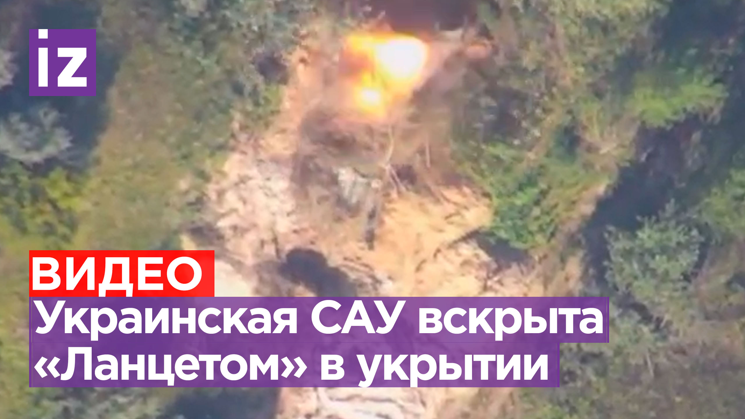 «Ланцет» уничтожил украинскую САУ М109, предоставленную НАТО / Известия