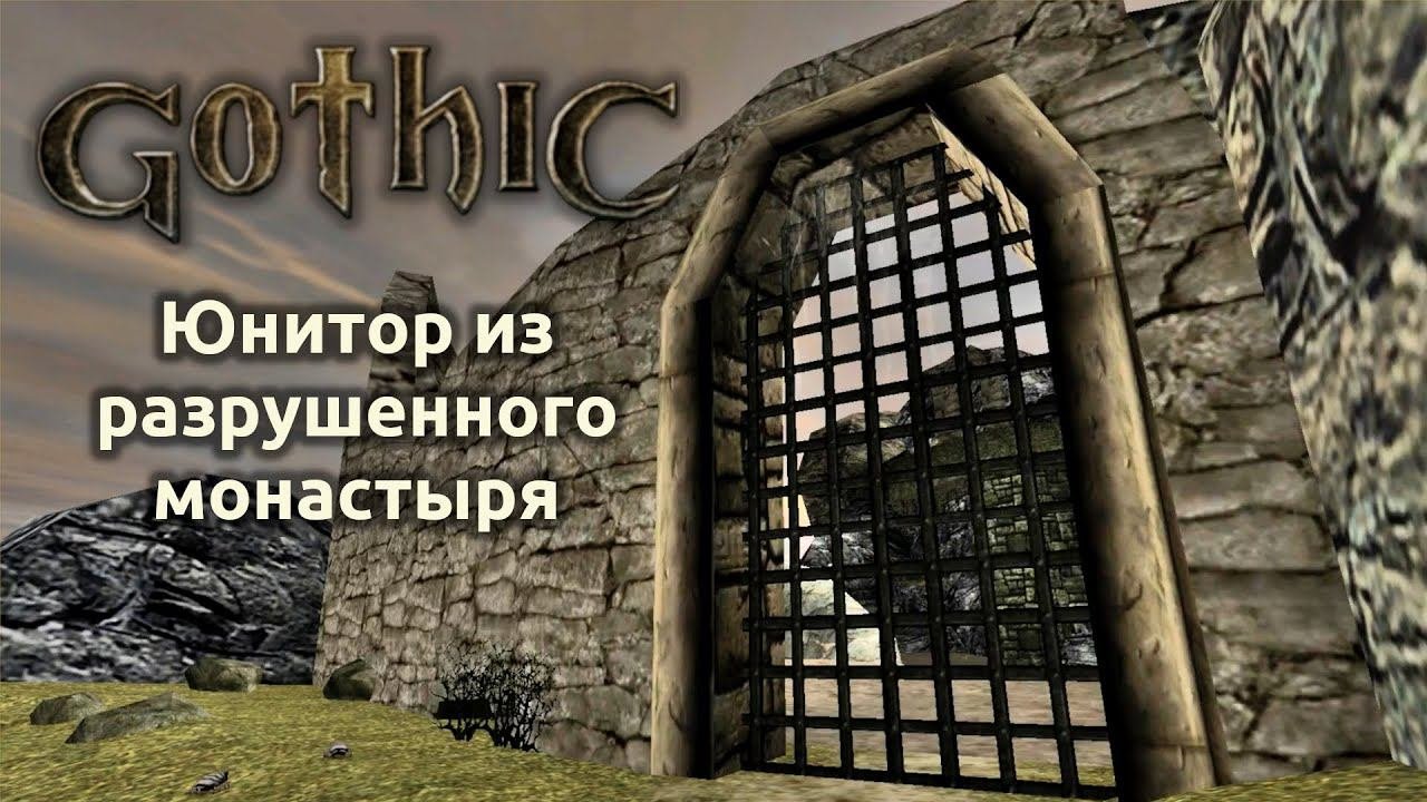 Прохождение Готика 1 | Gothic 1 | Юнитор из разрушенного монастыря #22
