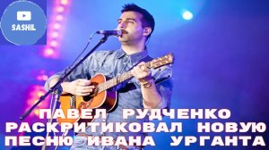 Павел Рудченко раскритиковал новую песню Ивана Урганта