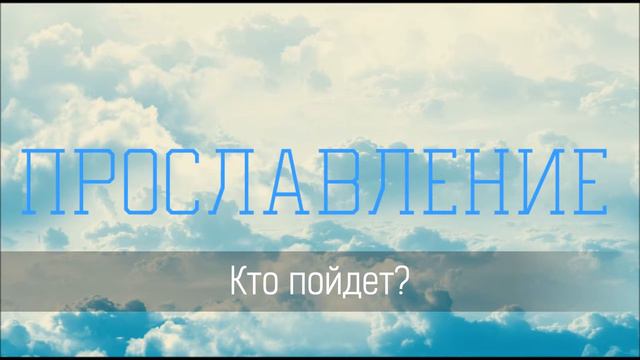 Кто пойдет? - Христианская песня