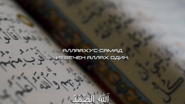СУРА 112: «АЛЬ-ИХЛАС» («ОЧИЩЕНИЕ ВЕРЫ») #коран #ихлас #ыхлас