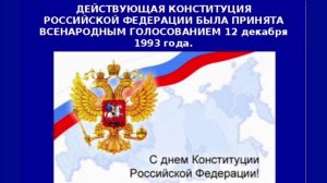 День Конституции РФ 12.12.2018