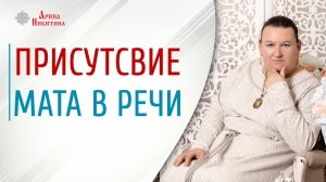 Нецензурная брань. Почему ругаются матом | Арина Никитина