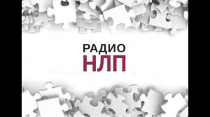 РАДИО НЛП - Гормоны и НЛП: Тестостерон