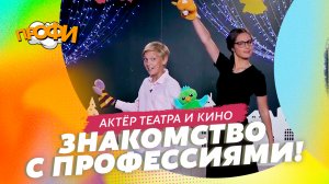 Актёр театра и кино.ЗНАКОМИМСЯ С ПРОФЕССИЯМИ