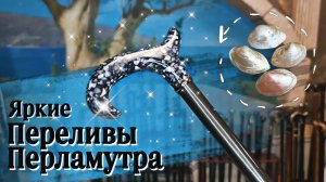 Надежная трость с блестящей рукоятью | Трость "Йена"