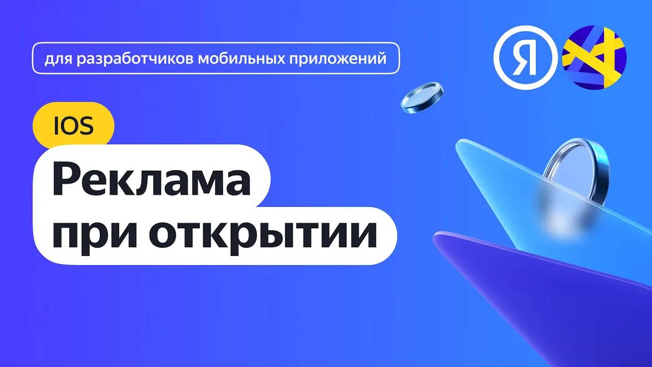 iOS. Интеграция рекламы при открытии приложения смотреть онлайн