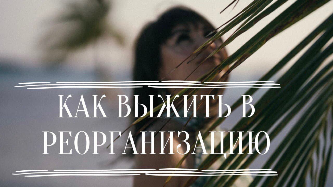 Как выжить в реорганизацию