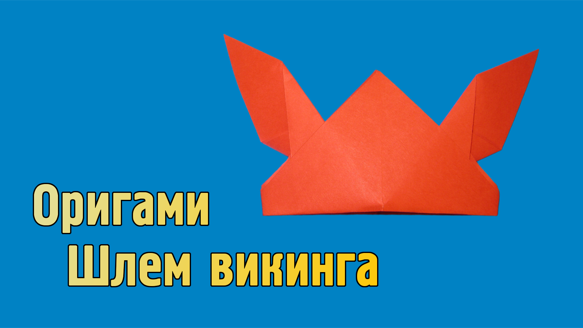 Как сделать Шлем Викинга из бумаги с рогами | Оригами Шлем Викинга своими руками | Головной Убор