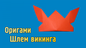 Как сделать Шлем Викинга из бумаги с рогами | Оригами Шлем Викинга своими руками | Головной Убор